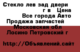 Стекло лев.зад.двери .RengRover ||LM2002-12г/в › Цена ­ 5 000 - Все города Авто » Продажа запчастей   . Московская обл.,Лосино-Петровский г.